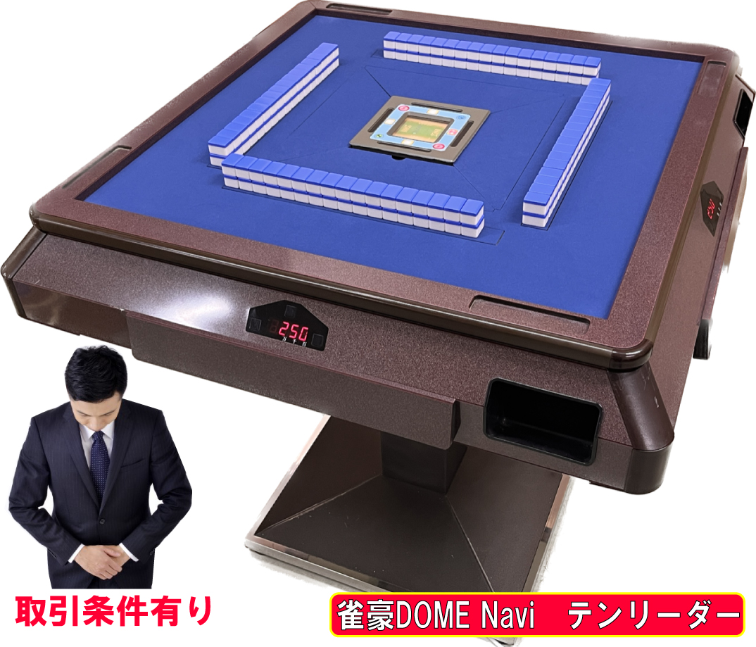 雀豪　麻雀全自動卓　ジョイス　テンリーダー 全自動麻雀卓 豪雀ドームジョイナビ テンリーダー枠 全自動麻雀卓