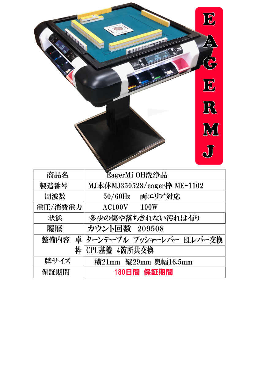 全自動麻雀卓 EagerMJ 自動配牌　ドラ出し　2011年製　1台限り　29㎜◆麻雀卓◆　◆全自動麻雀卓◆リーチ音声　積棒表示