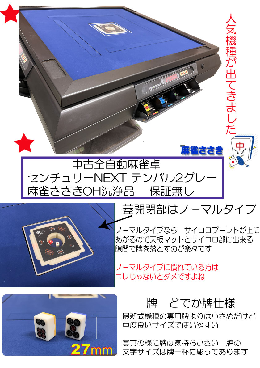 格安品 訳あり 全自動麻雀卓センチュリーテンパる2OH洗浄品 点数表示 1
