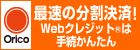 オリコWebクレジット決済