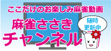 ささき麻雀動画チャンネル