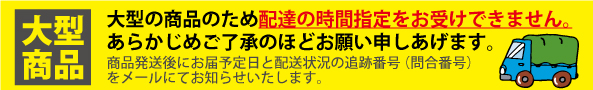 大型商品につき時間指定不可