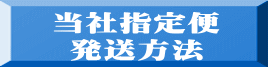 当社指定便 発送方法 