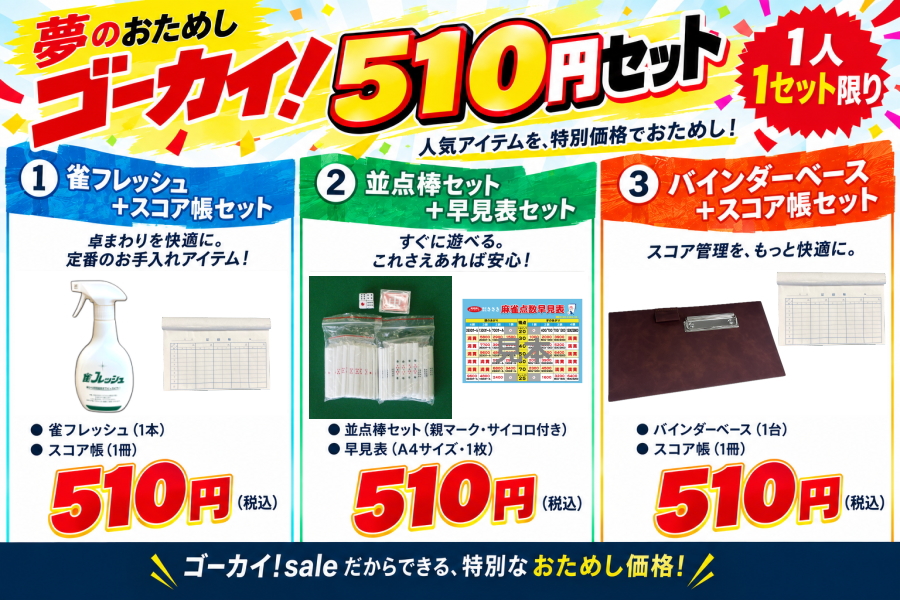 点棒セットと早見表