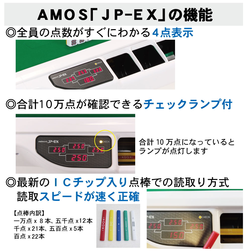 全自動麻雀卓AMOS JPEX(アモスジェーピー)【点数表示付】【オリジナル 
