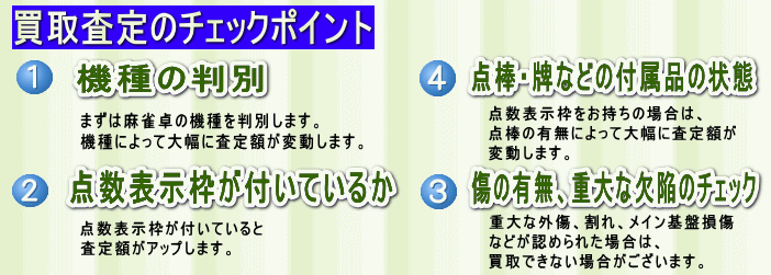 全自動麻雀卓をお売りください「麻雀卓の買い取り詳細」 / 全自動麻雀