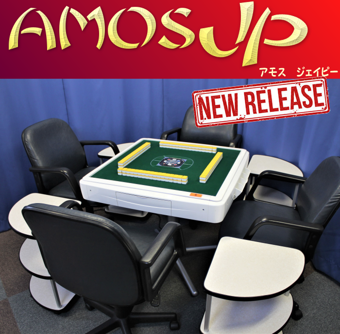 最大55％オフ！ 全自動麻雀卓AMOS JP2(アモスジェーピー2)アルミテーブルボードセット（折り畳みイス・折り畳みサイドテーブル付）