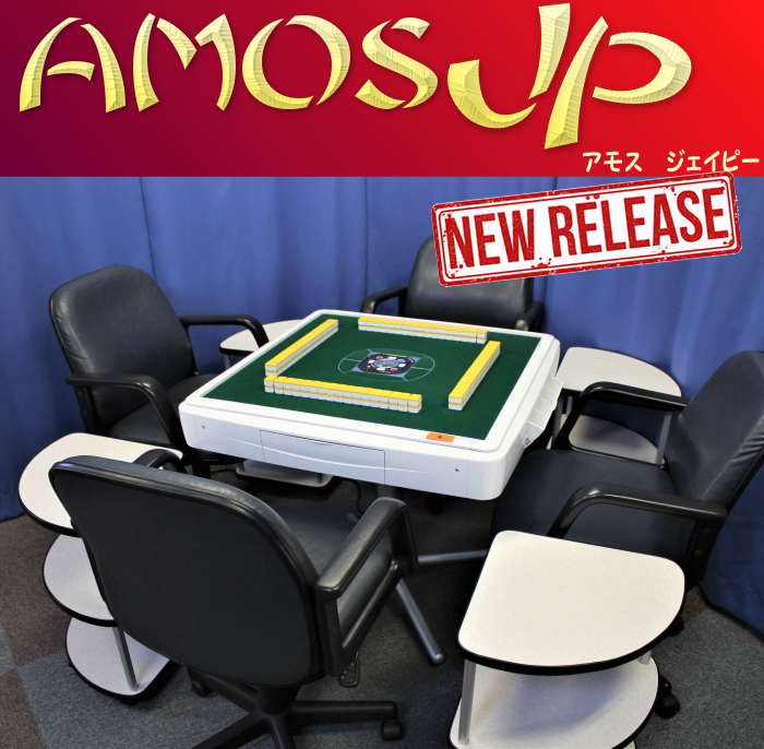 最大55%オフ! 全自動麻雀卓AMOS JP2(アモスジェーピー2)アルミテーブルボードセット(折り畳みイス・折り畳みサイドテーブル付)