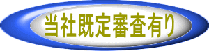 当社規定審査有り