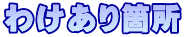 わけあり箇所