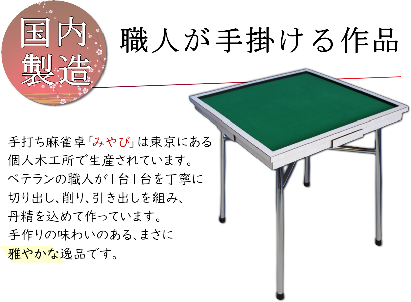 手打ち麻雀卓みやび 立卓タイプ【送料無料】 / 全自動麻雀卓、手打ち 手打ち麻雀卓みやび 立卓タイプ【送料無料】 / 全自動麻雀卓、手打ち
