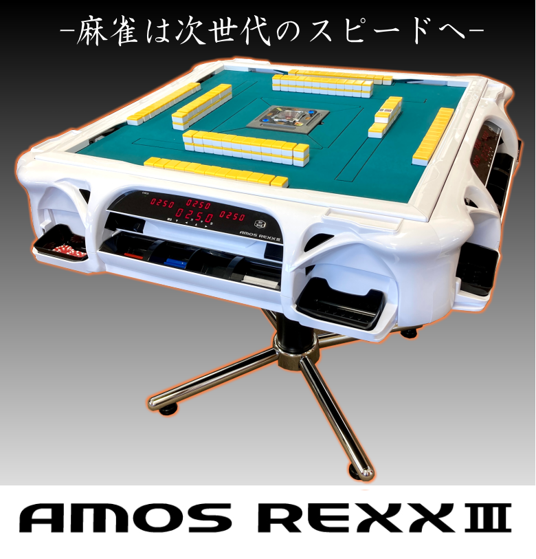 オールスターセット】全自動麻雀卓アモスレックス3 -AMOS REXXⅢ-話題