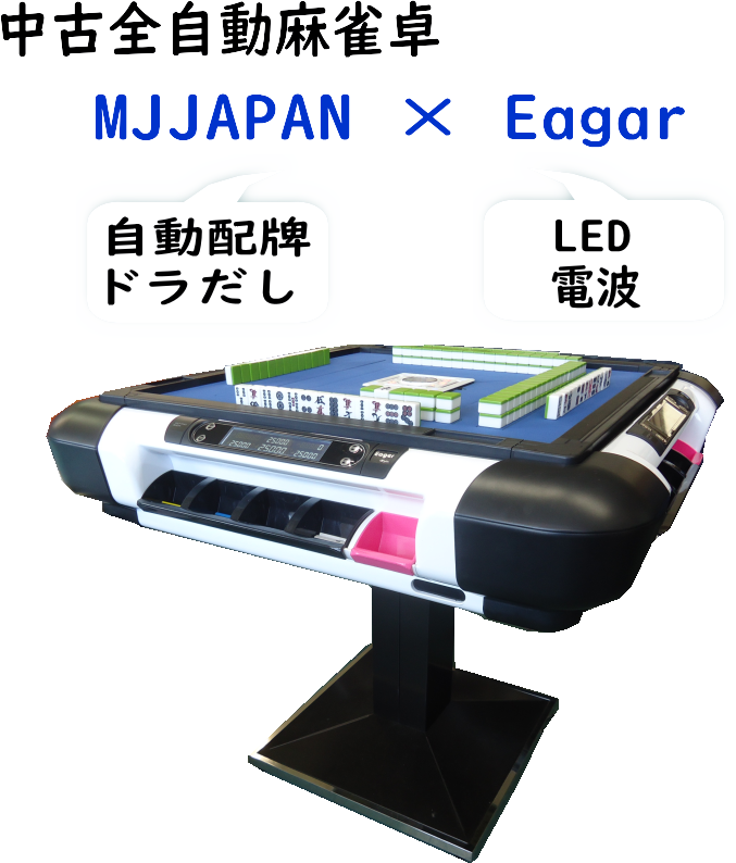 全自動麻雀卓【昇龍】・【MJ JAPAN】の専用牌（BG牌）②
