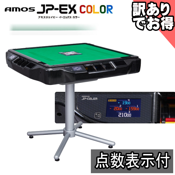【レンタル使用品2025年製】全自動麻雀卓AMOS JPEXCOLORブラックラメ(アモスジェーピー)【点数表示付】【安心1年保証】【送料無料※沖縄・離島を除く】