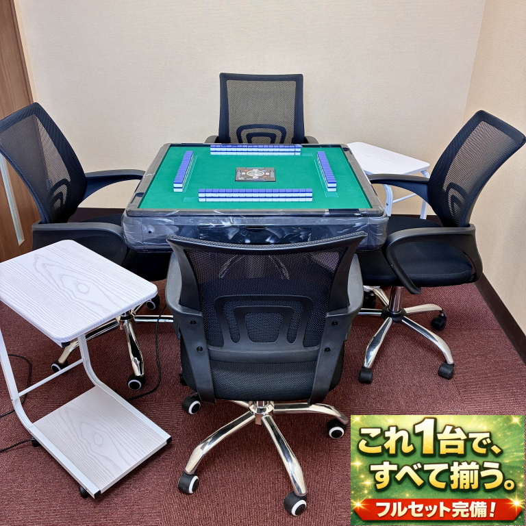 【お得セット】全自動麻雀卓 AQUAⅡ（アクア2）＋テーブル＋イスセット