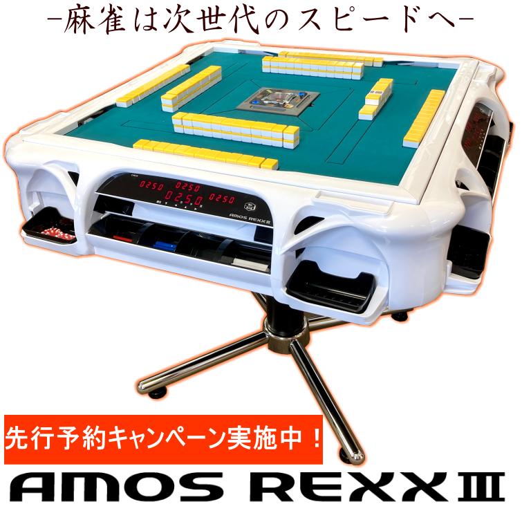 全自動麻雀卓アモスレックス3 -AMOS REXXⅢ-【送料無料】 / 全自動麻雀 ...