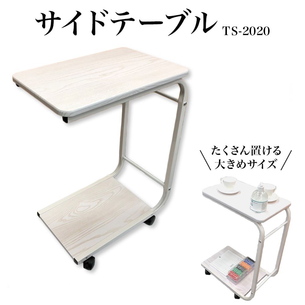 傷あり　ワゴンサイドテーブル（TS-2020）1台