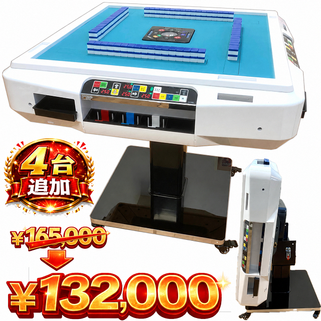 【ラスト4台】全自動麻雀卓BEAT(ビート)【スマ卓】【点数表示付き点棒レス】【安心一年保証付】【好評につき延長】