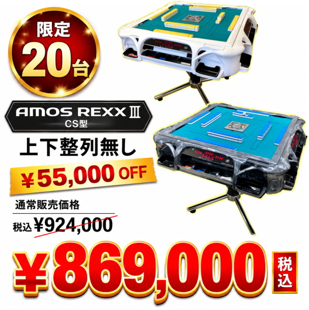 大会使用品につき55,000円引【上下整列無しモデル】全自動麻雀卓アモスレックス3CSP -AMOS REXXⅢ-【送料無料】