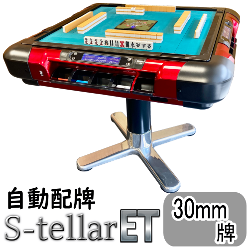 自動配牌・ドラ出し】全自動麻雀卓ステラET -Stellar-【関東近郊限定 