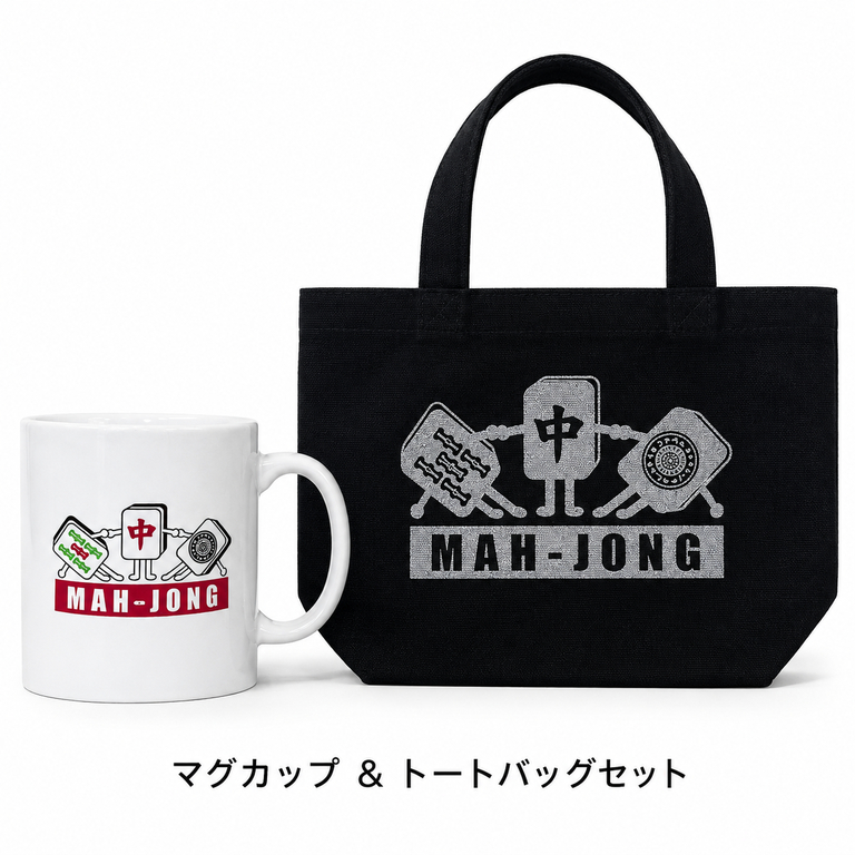 麻雀牌が一致団結！マグカップ＋ランチトートバッグ【888セール対象商品】