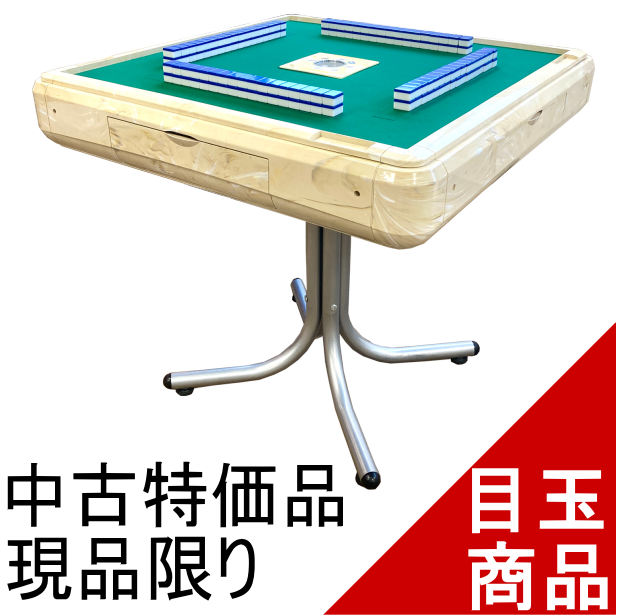 全自動麻雀卓を格安で譲ります。