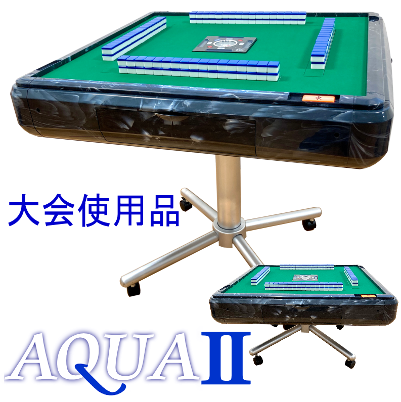 【展示品特価】全自動麻雀卓AQUAⅡ(アクア2)【安心一年保証付】