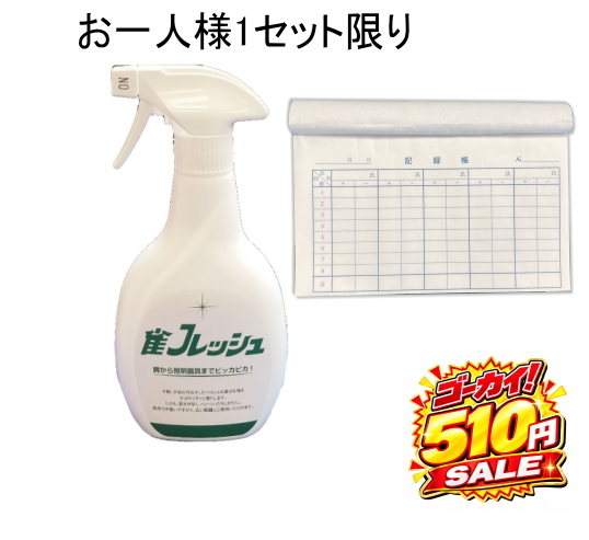 雀フレッシュとスコアのセット【51周年ゴーカイ！セール夢のお試しセット】【お一人様1セット限り】