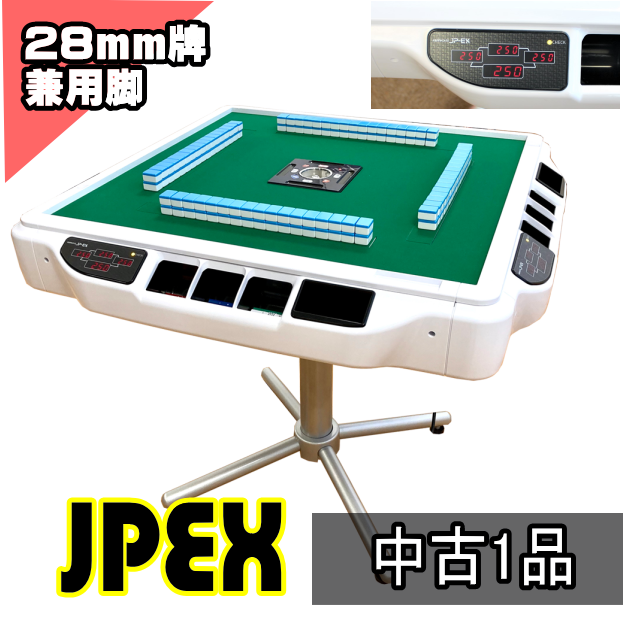 【2020年製】中古全自動麻雀卓AMOS JP-EX(アモスジェーピー)【点数表示付】【28mm牌】【兼用脚】