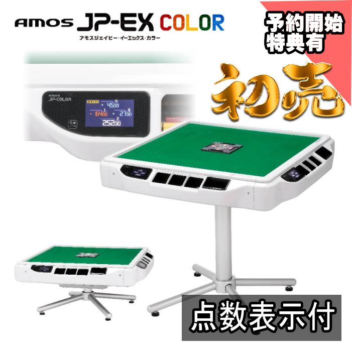 必見！ 展示品 家庭用全自動麻雀卓 AMOS MATER この程度では