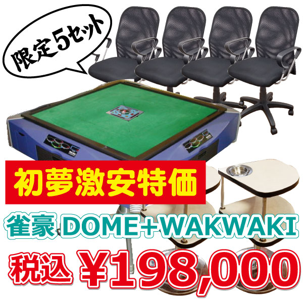 中古全自動麻雀卓domeワクワク ４点表示 新品イス4本 中古サイド2本 限定5セット 初夢激安特価 全自動麻雀卓 手打ち麻雀卓 の販売 修理専門店のささき