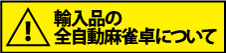 中国製全自動麻雀卓について