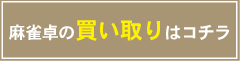 麻雀卓の買い取りはコチラ