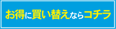 お得に買い替えならコチラ