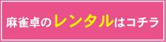 麻雀卓のレンタルはコチラ