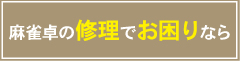 麻雀卓の修理でお困りなら