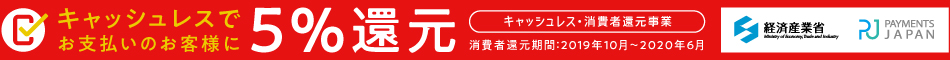 キャッシュレス・消費者還元事業