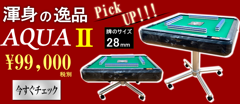 家庭用全自動麻雀卓アクア2