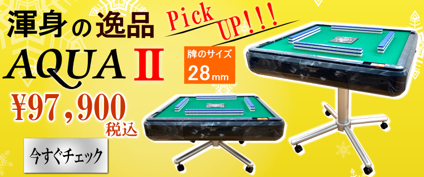 全自動麻雀卓アクア2新発売