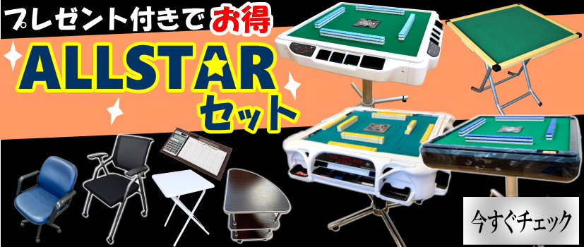 オールスターセット