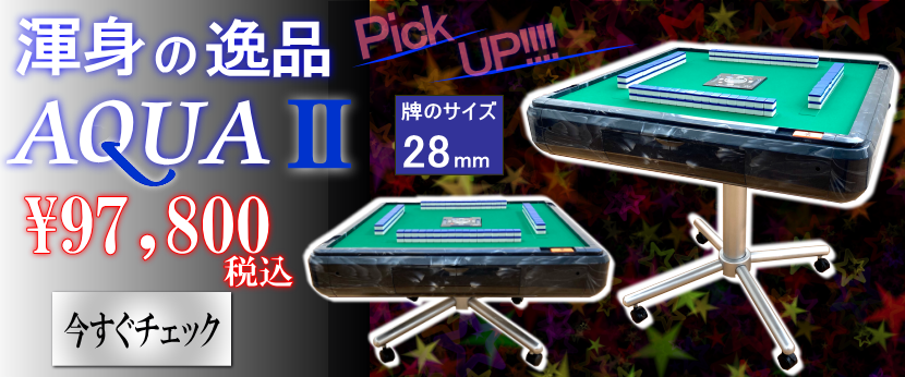 全自動麻雀卓 アモスバトル4 美品 メンテ済み