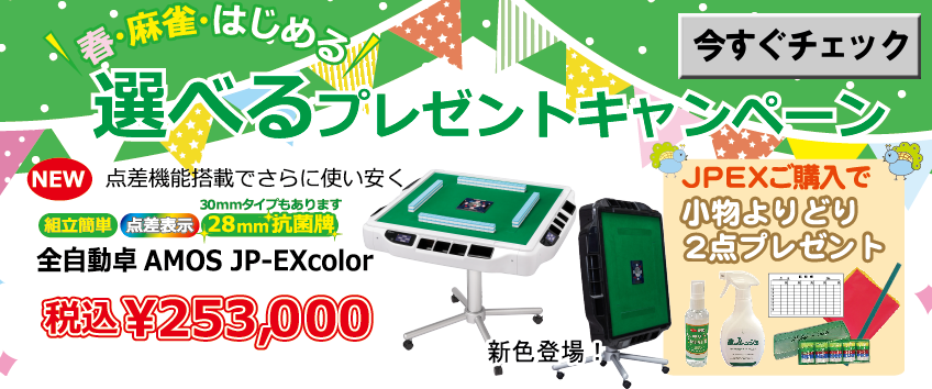 全自動麻雀卓アモスJPEXcolor春